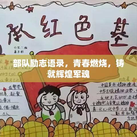 部隊勵志語錄，青春燃燒，鑄就輝煌軍魂