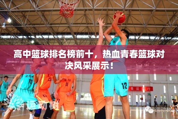 高中籃球排名榜前十，熱血青春籃球?qū)Q風采展示！