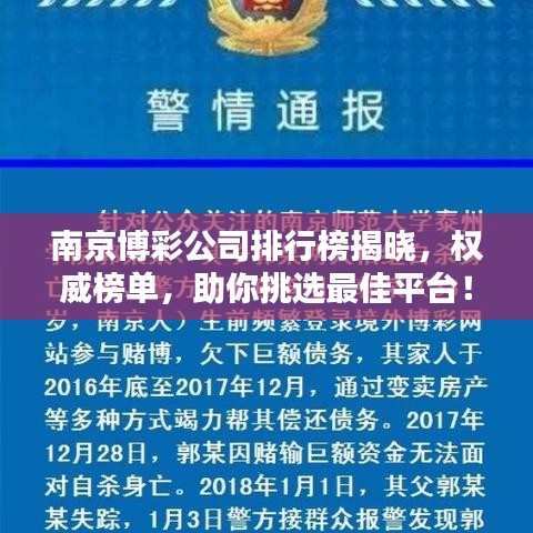 南京博彩公司排行榜揭曉，權(quán)威榜單，助你挑選最佳平臺(tái)！