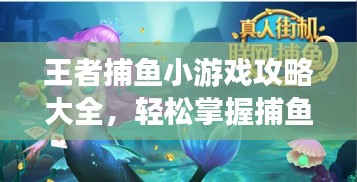 王者捕魚小游戲攻略大全，輕松掌握捕魚技巧，贏取豐厚獎(jiǎng)勵(lì)！