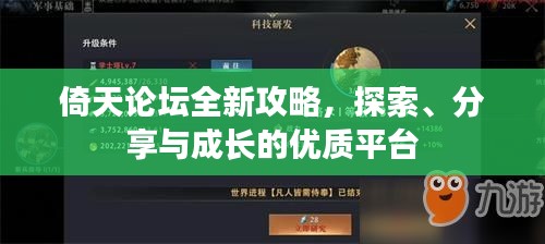 倚天論壇全新攻略，探索、分享與成長的優(yōu)質(zhì)平臺