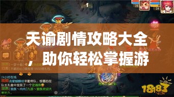 天諭劇情攻略大全，助你輕松掌握游戲進(jìn)程！
