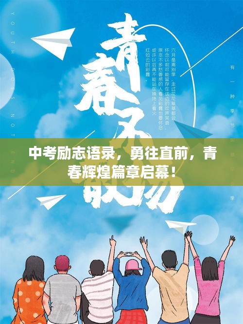 中考勵(lì)志語(yǔ)錄，勇往直前，青春輝煌篇章啟幕！