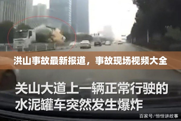 洪山事故最新報道，事故現(xiàn)場視頻大全