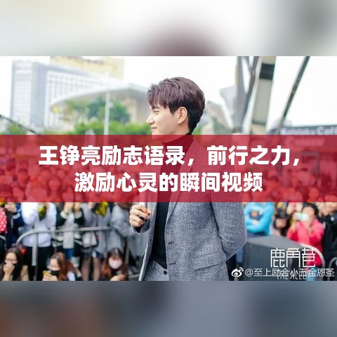 王錚亮勵(lì)志語(yǔ)錄，前行之力，激勵(lì)心靈的瞬間視頻