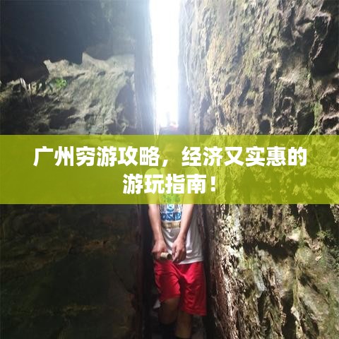 廣州窮游攻略，經(jīng)濟(jì)又實(shí)惠的游玩指南！