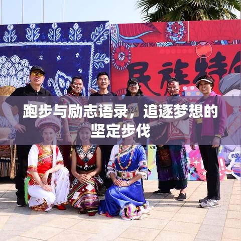 跑步與勵志語錄，追逐夢想的堅定步伐