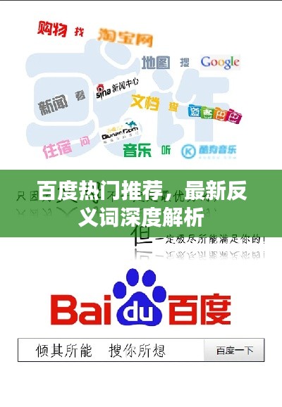 百度熱門推薦，最新反義詞深度解析