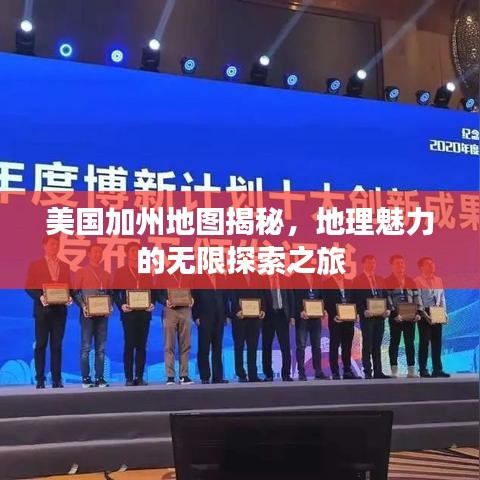 美國(guó)加州地圖揭秘，地理魅力的無限探索之旅