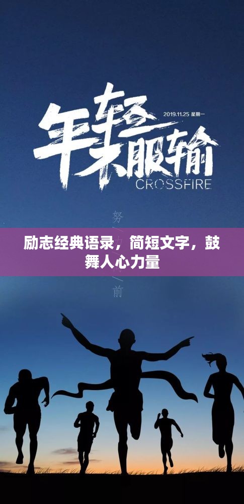 勵(lì)志經(jīng)典語錄，簡短文字，鼓舞人心力量