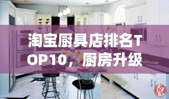 淘寶廚具店排名TOP10，廚房升級首選之選！