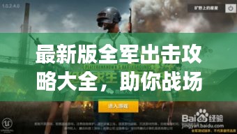 最新版全軍出擊攻略大全，助你戰(zhàn)場(chǎng)制勝！