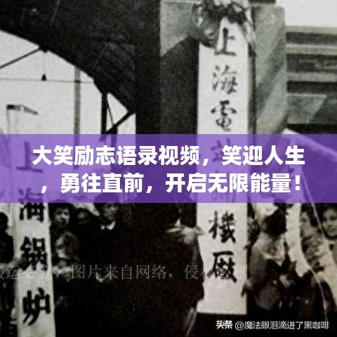 大笑勵志語錄視頻，笑迎人生，勇往直前，開啟無限能量！