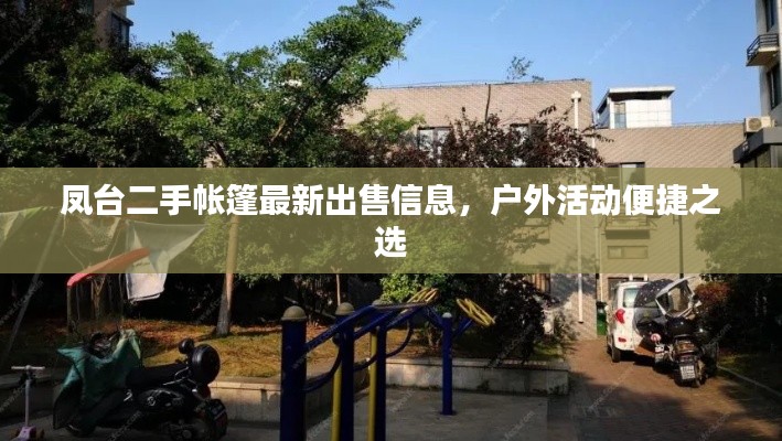 鳳臺二手帳篷最新出售信息，戶外活動便捷之選