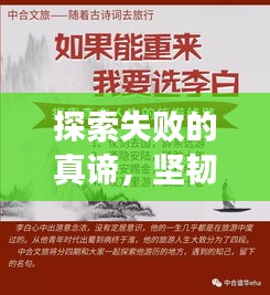 探索失敗的真諦，堅韌人生的必修課
