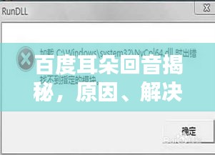 百度耳朵回音揭秘，原因、解決方法全解析