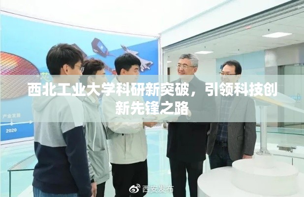 西北工業(yè)大學(xué)科研新突破，引領(lǐng)科技創(chuàng)新先鋒之路