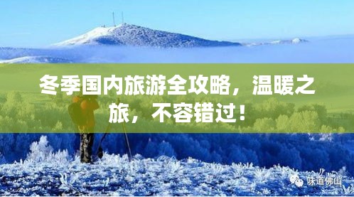 冬季國內旅游全攻略，溫暖之旅，不容錯過！