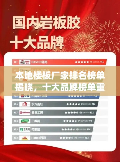 本地樓板廠家排名榜單揭曉，十大品牌榜單重磅出爐！