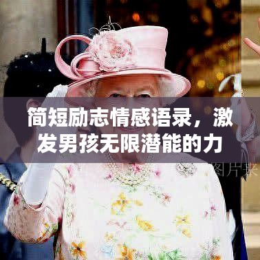 簡短勵志情感語錄，激發(fā)男孩無限潛能的力量之源