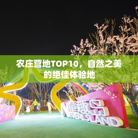 農(nóng)莊營地TOP10，自然之美的絕佳體驗(yàn)地