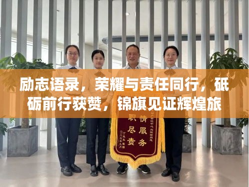 勵志語錄，榮耀與責(zé)任同行，砥礪前行獲贊，錦旗見證輝煌旅程