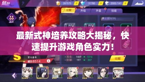 最新式神培養(yǎng)攻略大揭秘，快速提升游戲角色實(shí)力！