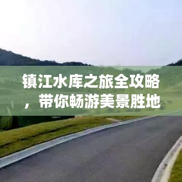 鎮(zhèn)江水庫之旅全攻略，帶你暢游美景勝地！