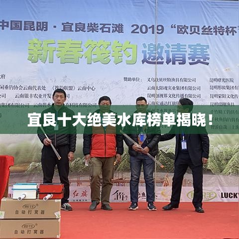 宜良十大絕美水庫榜單揭曉！