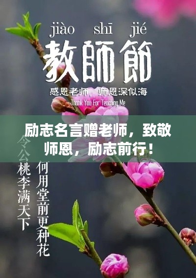 勵(lì)志名言贈(zèng)老師，致敬師恩，勵(lì)志前行！