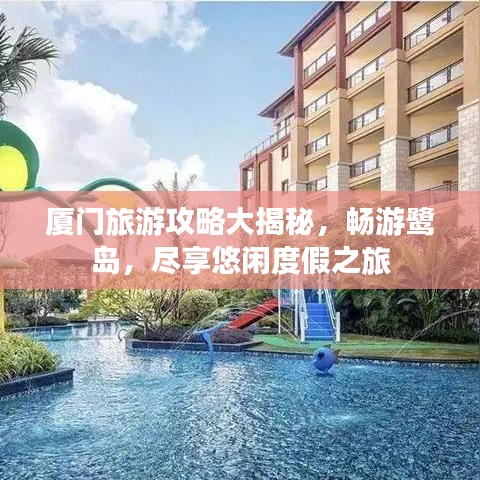 廈門(mén)旅游攻略大揭秘，暢游鷺島，盡享悠閑度假之旅
