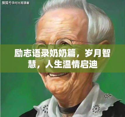 勵志語錄奶奶篇，歲月智慧，人生溫情啟迪