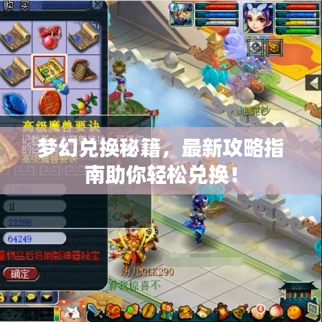 夢幻兌換秘籍，最新攻略指南助你輕松兌換！