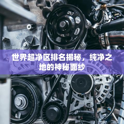 世界超凈區(qū)排名揭秘，純凈之地的神秘面紗
