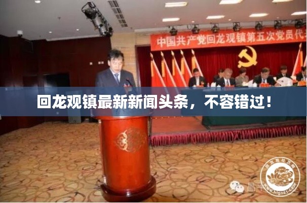 回龍觀鎮(zhèn)最新新聞頭條，不容錯過！