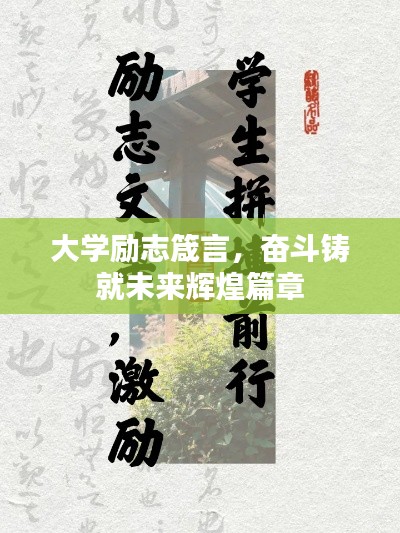 大學(xué)勵(lì)志箴言，奮斗鑄就未來(lái)輝煌篇章