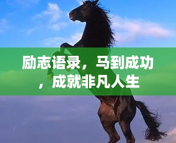 勵志語錄，馬到成功，成就非凡人生