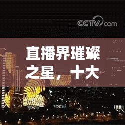 直播界璀璨之星，十大女主播排名榜單揭曉