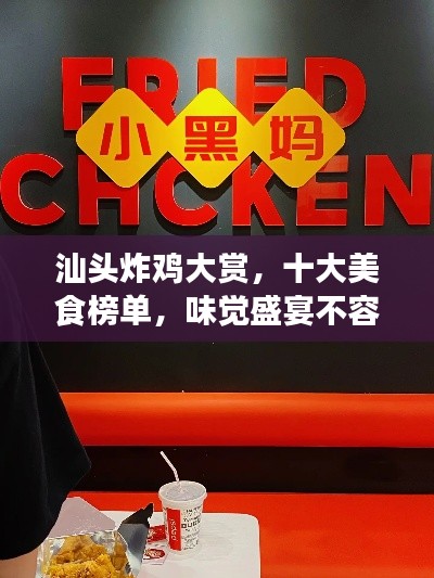 汕頭炸雞大賞，十大美食榜單，味覺(jué)盛宴不容錯(cuò)過(guò)