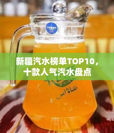 新疆汽水榜單TOP10，十款人氣汽水盤點(diǎn)