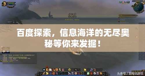 百度探索，信息海洋的無盡奧秘等你來發(fā)掘！