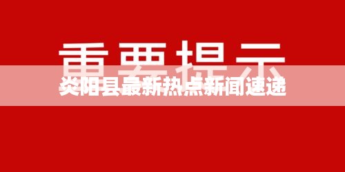 炎陽縣最新熱點(diǎn)新聞速遞