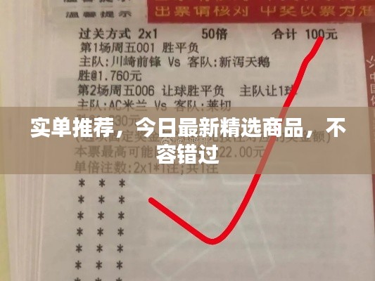 實單推薦，今日最新精選商品，不容錯過