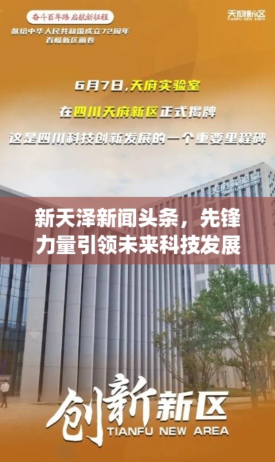 新天澤新聞頭條，先鋒力量引領未來科技發(fā)展之路