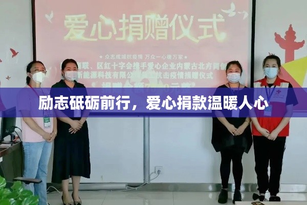 勵志砥礪前行，愛心捐款溫暖人心