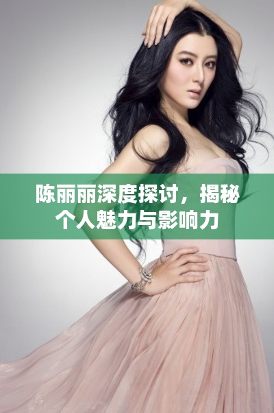 陳麗麗深度探討，揭秘個(gè)人魅力與影響力