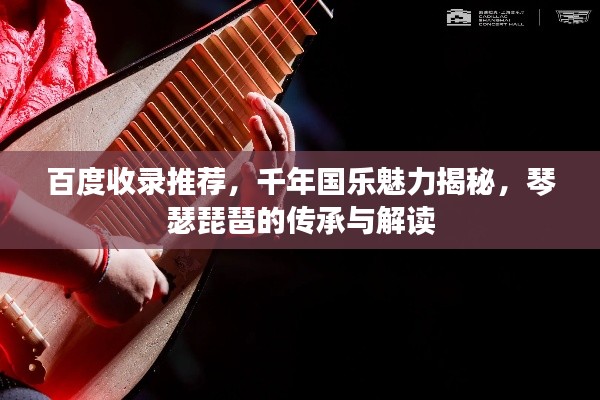 百度收錄推薦，千年國樂魅力揭秘，琴瑟琵琶的傳承與解讀