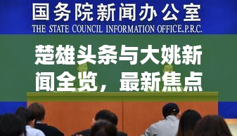 楚雄頭條與大姚新聞全覽，最新焦點(diǎn)新聞一網(wǎng)打盡