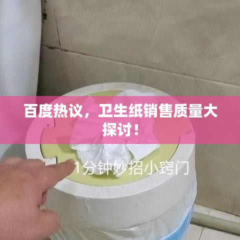 百度熱議，衛(wèi)生紙銷售質(zhì)量大探討！