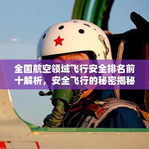 全國航空領(lǐng)域飛行安全排名前十解析，安全飛行的秘密揭秘
